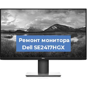 Замена конденсаторов на мониторе Dell SE2417HGX в Волгограде